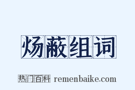 炀蔽组词是什么意思的图片